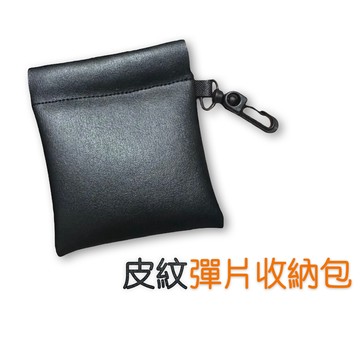 鋪棉彈片收納袋 可掛彈片收納袋 加厚泡棉彈片袋 彈片收納包 彈片收納袋 耳機包 可掛耳機包 防撞收納包 皮革化妝包 收納