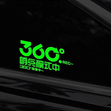 【限時優惠】哨兵模式汽車警示貼360度全方位安全停車監控熒光反光提示貼紙