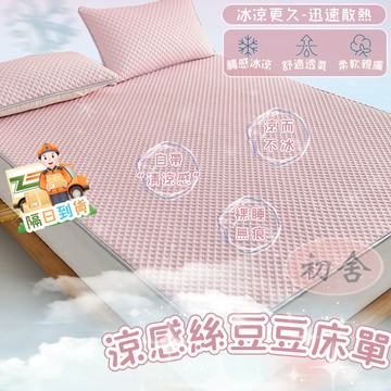 【初舍】冰豆豆平單涼蓆 涼感保潔墊 涼感床墊 涼席 冰絲涼蓆 冰涼墊 涼感床單 雙人 單人 加大 冰冰床單 降溫
