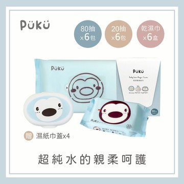 【PUKU】日常必備濕巾組 │嬰兒濕紙巾、純水濕巾│入厝禮、喬遷禮、新生禮│