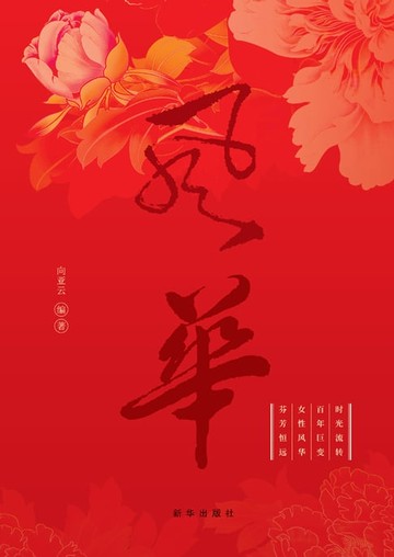 【電子書】时代女性 百年风华