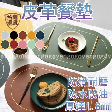 [台灣現貨] 餐墊 皮革桌墊 皮革餐墊 西餐墊 隔熱墊 餐墊 橢圓餐墊 防油餐桌墊 防滑餐墊 雙面餐墊 莫蘭迪色