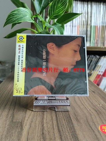 全新正版 陳綺貞 讓我想一想 專輯CD+歌詞本 滾石唱片 經典收藏 華語音樂 限量發行 文青必備