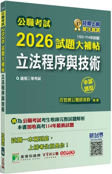 公職考試2026試題大補帖【立法程序與技術】(103~114年試題)(申論題型)[適用三等/高考、地方特考] (1版) 百官網公職師資群 2025 大碩教育 