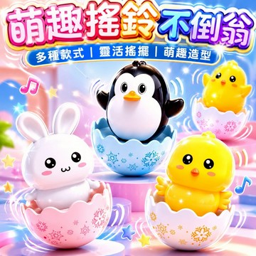 台灣現貨🐯萌趣不倒翁 不倒翁  搖鈴 企鵝玩具 兔子玩具 小雞玩具 幼兒玩具 迷你玩具 小玩具 不倒翁玩具
