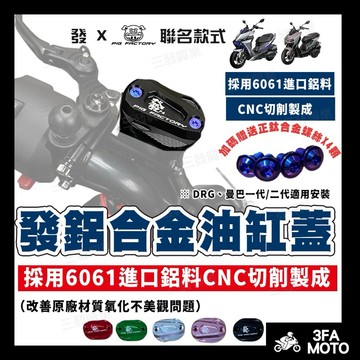 【三發】DRG油缸蓋 煞車油缸蓋 DRG二代油缸蓋 油杯蓋 曼巴MMBCU油缸蓋 油杯蓋油缸蓋 鋁合金油缸蓋 煞車油缸蓋