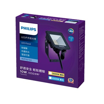 飛利浦 品繹10WLED投光燈 燈泡色