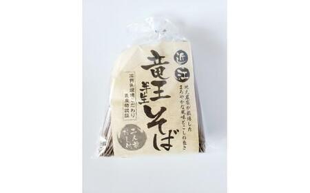 蕎麦 そば セット そばかりんとう そば煎茶 半生そば 生蕎麦 干しそば かりんとう 煎茶 乾麺 竜王産 そば粉 国産 産地直送 滋賀県 竜王町 送料無料 ギフト プレゼント