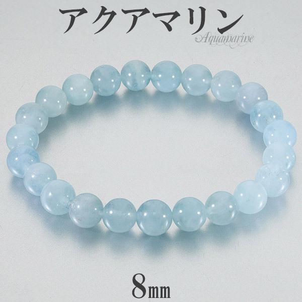 アクアマリン ブレスレット 8mm 16-18cm S-L サイズ 3月 誕生石 天然石 ...