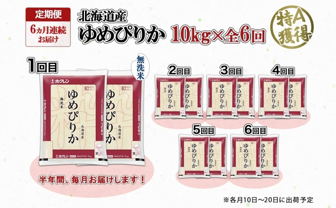 定期便 6ヶ月連続6回 北海道産 ゆめぴりか 無洗米 10kg 米 特A 獲得 白米 お取り寄せ ごはん 道産 ブランド米 10キロ お米 ご飯 北海道米 ようてい農業協同組合  ホクレン 送料無料 北海道 倶知安町