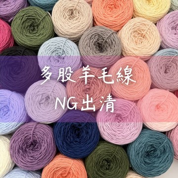 🆖6股羊毛線 NG毛線出清 多股紗 上鶴毛線