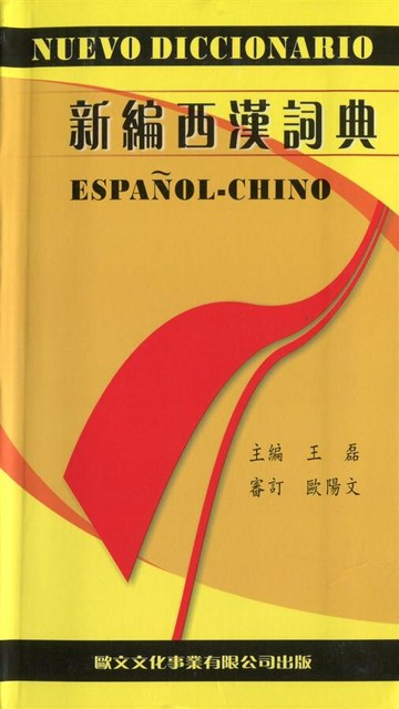 新編西漢詞典 (1版) 王磊  歐文文化