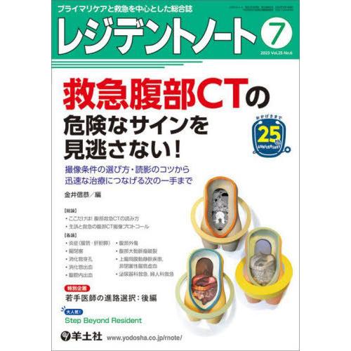 レジデントノート プライマリケアと救急を中心とした総合誌 Vol.25No.6