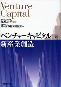 ベンチャーキャピタルによる新産業創造 忽那憲治 編著 日本証券経済研究所 編