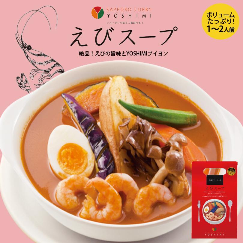 YOSHIMI スープカレー えびスープ 3個 北海道 お土産 有名店 えび じゃがいも ゆで卵 きのこ スパイス ギフト プレゼント お取り寄せ