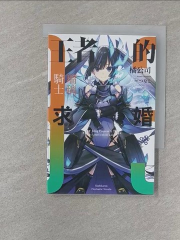【書寶二手書T1／一般小說_S23】王者的求婚 (3) ?璃騎士_???