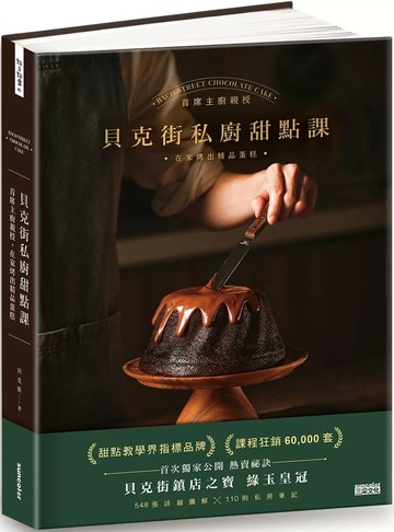貝克街私廚甜點課：首席主廚親授548張詳細圖解×110則私房筆記，在家烤出精品蛋糕 (1版) 貝克街 2023 三采
