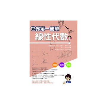 世界第一簡單線性代數