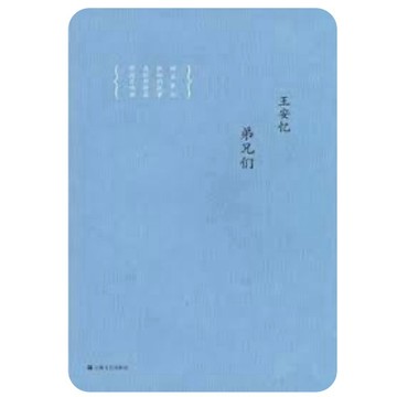 【668J-8】絕版簡體📕《弟兄們》，王安憶，上海文藝出版社，2013/07/01