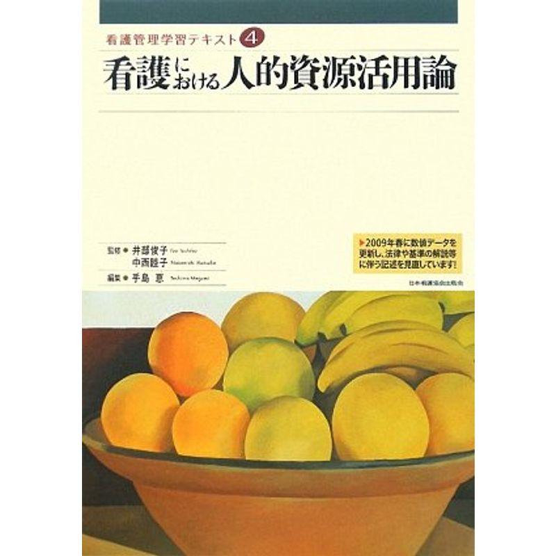 看護における人的資源活用論 (看護管理学習テキスト)