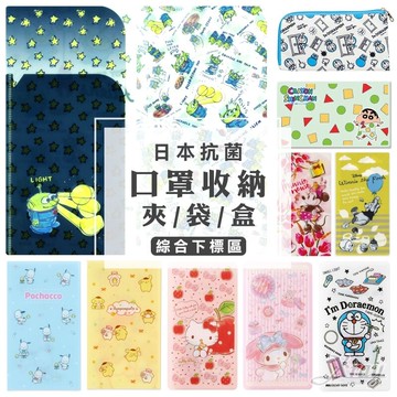 現貨日本製口罩收納夾口罩套口罩盒Kitty/美樂蒂/米妮/維尼/三眼怪/米奇/奇妙仙子/玩具總動員/哆啦A夢/蠟筆小新，X射線【C124267】