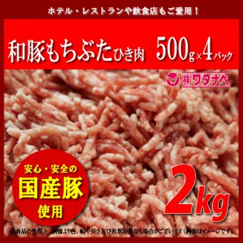 冷凍 国産豚ひき肉 500g×4パック 計2kg 和豚もちぶた使用 真空パック 餃子やハンバーグにも 豚ミンチ 挽き肉 通販  LINEポイント最大10.0%GET | LINEショッピング