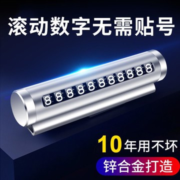 臨時停車牌號碼汽車用品創意滾輪式挪車移車牌電話車載車內裝飾