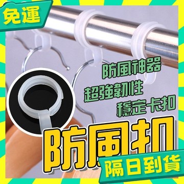 台灣+隔日配🇹🇼曬衣桿專用防風扣 防風夾 衣架防風勾 防風扣環 衣架掛鉤 衣架防滑勾 衣架扣防風環 防風勾 大小號