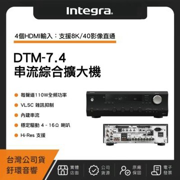 INTEGRA DTM-7.4 2.1聲道串流綜合擴大機（釪環公司貨）