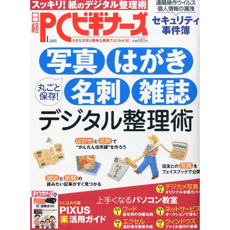 日経 PC (ピーシー) ビギナーズ 2013年 01月号 雑誌