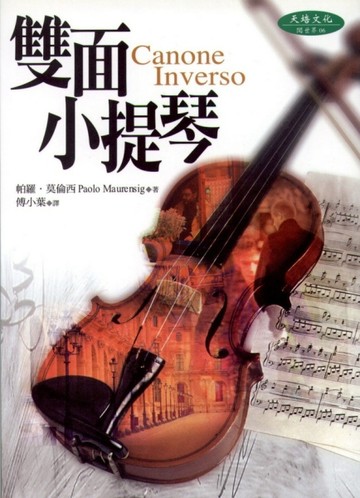雙面小提琴[二手書_良好]