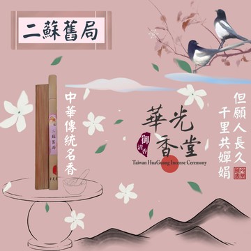 【華光香堂】二蘇舊局 臥香 線香 立香 天然香 無添加化學香精 合香 熏香 合香 21cm 10g