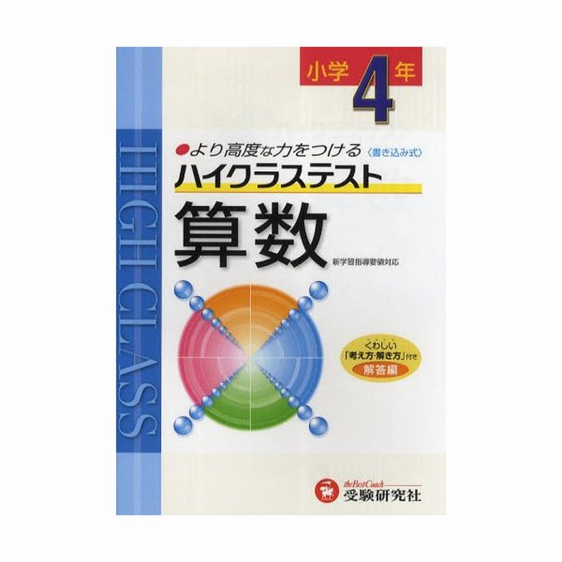 ハイクラステスト算数 より高度な力をつける 小学4年 通販 Lineポイント最大0 5 Get Lineショッピング