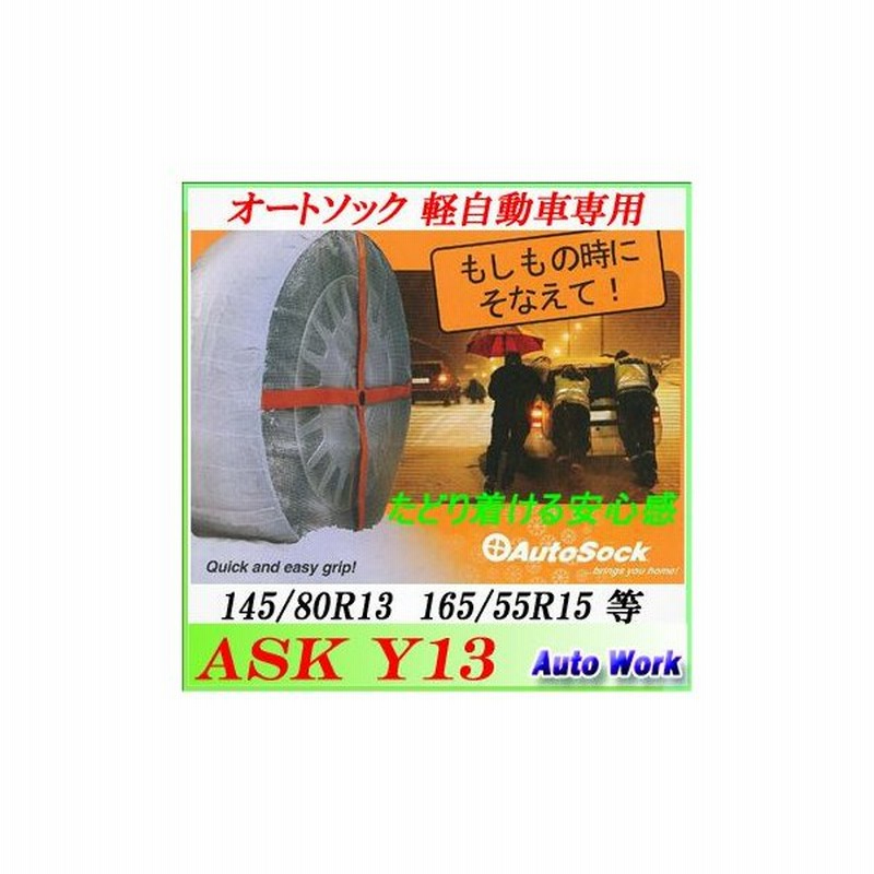 非金属タイヤチェーン オートソック Y13 軽自動車専用 155 65r14 145 80r13 165 55r15 Autosock 通販 Lineポイント最大0 5 Get Lineショッピング