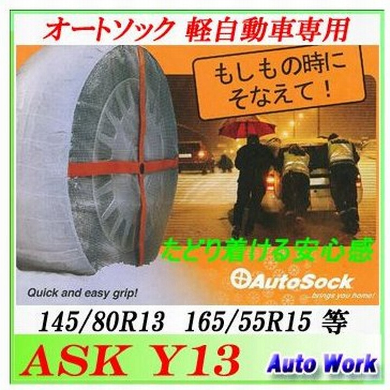 非金属タイヤチェーン オートソック Y13 軽自動車専用 155 65r14 145 80r13 165 55r15 Autosock 通販 Lineポイント最大0 5 Get Lineショッピング