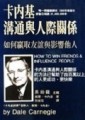 卡內基溝通與人際關係（新版）[二手書_良好]