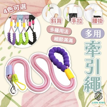 【獅子王寵物】🦁多用牽引繩 斜背/腰掛/手拉 多功用牽繩 棉花糖牽繩 防暴衝寵物牽繩 背帶牽繩 彈力牽繩 A331