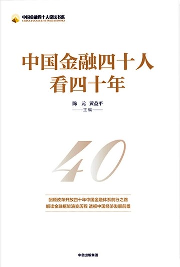 【電子書】中国金融四十人看四十年