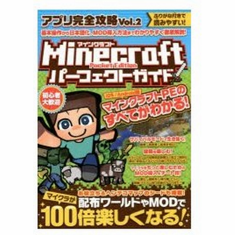 新品本 アプリ完全攻略 Vol 2 Minecraftパーフェクトガイド 基本操作から日本語化 Mod導入方法までわかる 通販 Lineポイント最大0 5 Get Lineショッピング