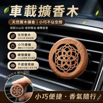 隔日達🏍️車用精油擴香木 車用擴香 汽車擴香 車用擴香夾 車用香片括香木 車用擴香石 車用香氛夾擴香木 擴香石擴香夾
