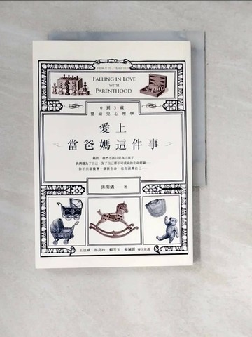 【書寶二手書T1／親子_WW6】愛上當爸媽這件事_孫明儀