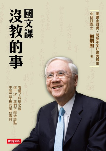 國文課沒教的事 /劉炯朗