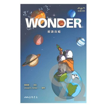 三民高中Wonder解讀攻略