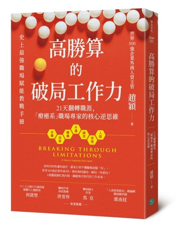 高勝算的破局工作力：21天翻轉職涯，「療癒系」職場專家的核心逆思維[二手書_近全新]