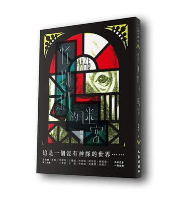 怪物們的迷宮[二手書_良好]