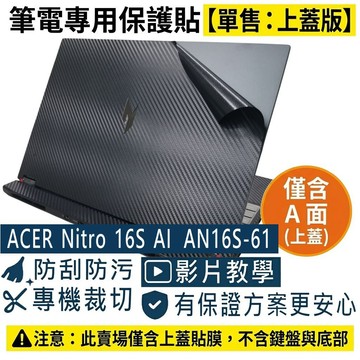 【Ezstick】ACER Nitro 16S AI AN16S-61 筆電上蓋保護貼｜黑色卡夢紋｜單售上蓋A面