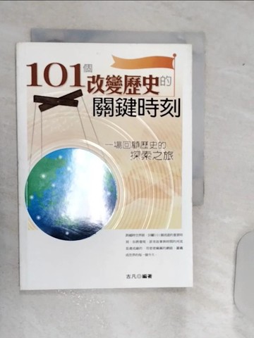 【書寶二手書T6／歷史_RAI】101個改變歷史的關鍵時刻_古凡編