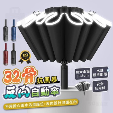 【川澤百貨】反光反向自動傘 反向自動傘 32骨雨傘 自動傘 雨傘 自動傘反向 反向傘 高爾夫球傘 遮陽傘 大雨傘