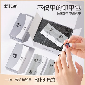 戈雅卸甲包 安全無毒不傷甲美甲專用卸甲包 卸光療膠卸指甲油清潔片套裝 一次性環保清潔片卸甲包 美甲卸甲工具