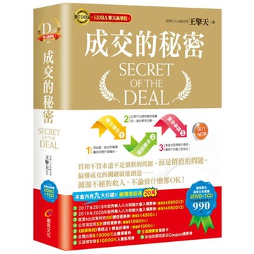 成交的秘密【影音有聲書】